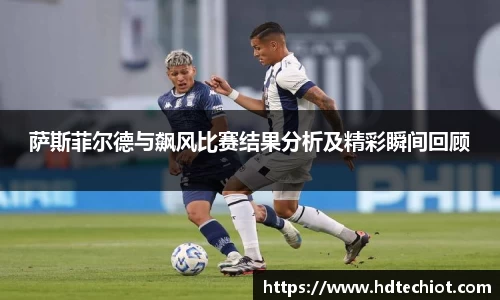 萨斯菲尔德与飙风比赛结果分析及精彩瞬间回顾