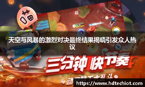 天空与风暴的激烈对决最终结果揭晓引发众人热议