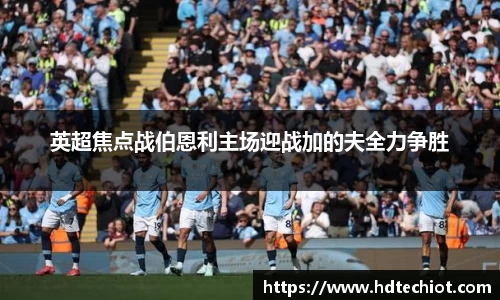 英超焦点战伯恩利主场迎战加的夫全力争胜