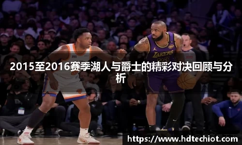 2015至2016赛季湖人与爵士的精彩对决回顾与分析