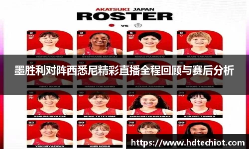 墨胜利对阵西悉尼精彩直播全程回顾与赛后分析