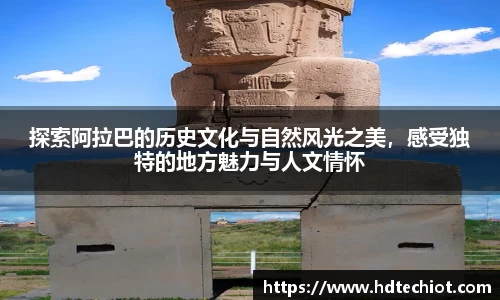 探索阿拉巴的历史文化与自然风光之美，感受独特的地方魅力与人文情怀