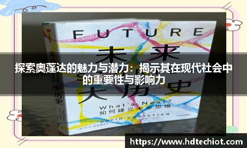 探索奥蓬达的魅力与潜力：揭示其在现代社会中的重要性与影响力