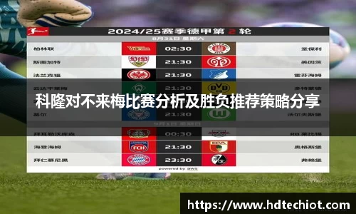 科隆对不来梅比赛分析及胜负推荐策略分享