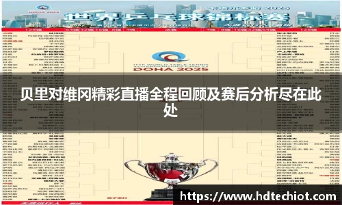 贝里对维冈精彩直播全程回顾及赛后分析尽在此处