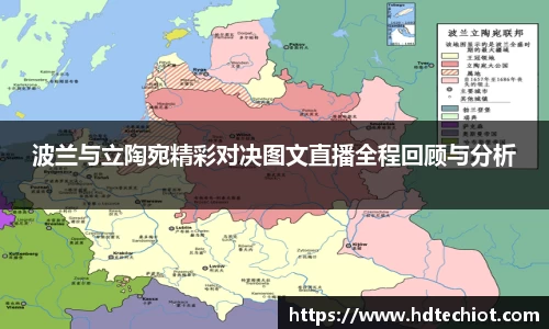 波兰与立陶宛精彩对决图文直播全程回顾与分析