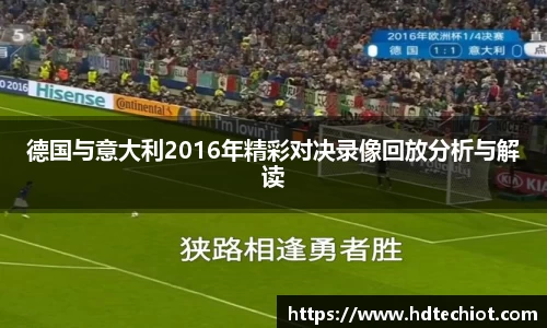 德国与意大利2016年精彩对决录像回放分析与解读