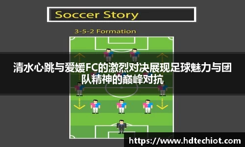 清水心跳与爱媛FC的激烈对决展现足球魅力与团队精神的巅峰对抗