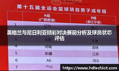英格兰与尼日利亚精彩对决赛前分析及球员状态评估
