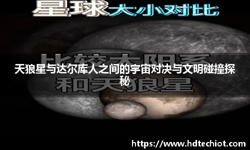 天狼星与达尔库人之间的宇宙对决与文明碰撞探秘