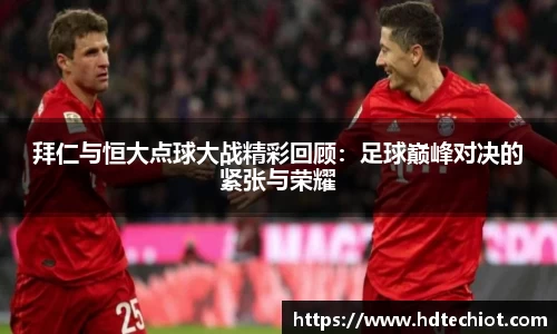 拜仁与恒大点球大战精彩回顾：足球巅峰对决的紧张与荣耀