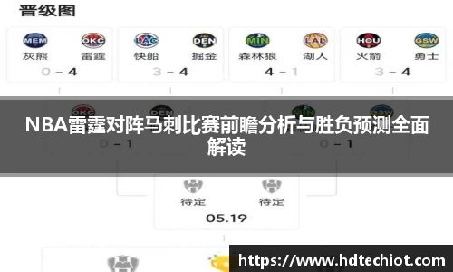 NBA雷霆对阵马刺比赛前瞻分析与胜负预测全面解读