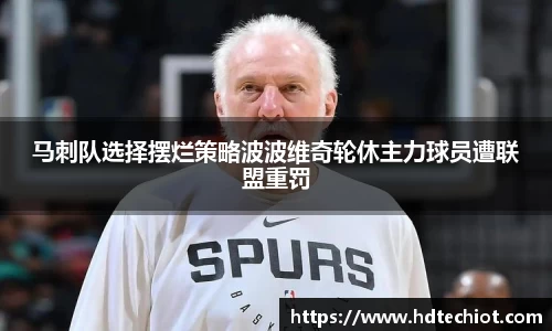 马刺队选择摆烂策略波波维奇轮休主力球员遭联盟重罚