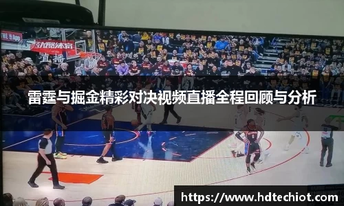 雷霆与掘金精彩对决视频直播全程回顾与分析