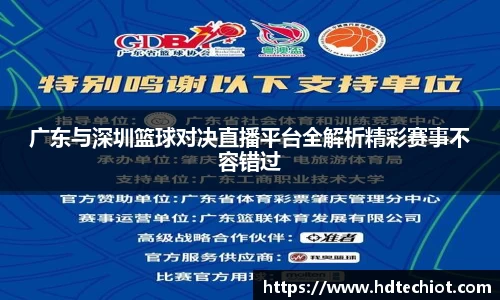 广东与深圳篮球对决直播平台全解析精彩赛事不容错过