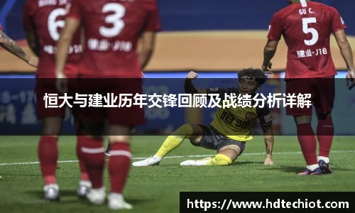 恒大与建业历年交锋回顾及战绩分析详解