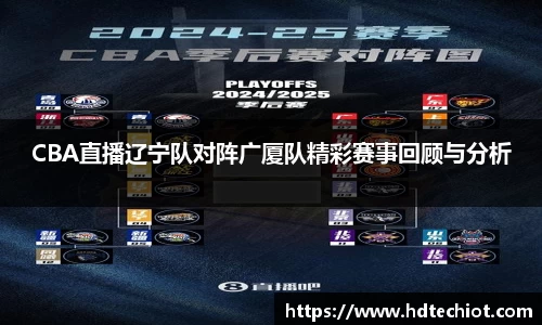 CBA直播辽宁队对阵广厦队精彩赛事回顾与分析
