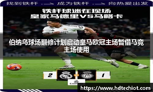 伯纳乌球场翻修计划启动皇马欧冠主场暂借马竞主场使用