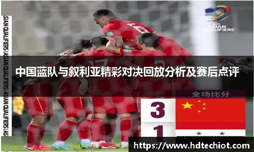 中国蓝队与叙利亚精彩对决回放分析及赛后点评