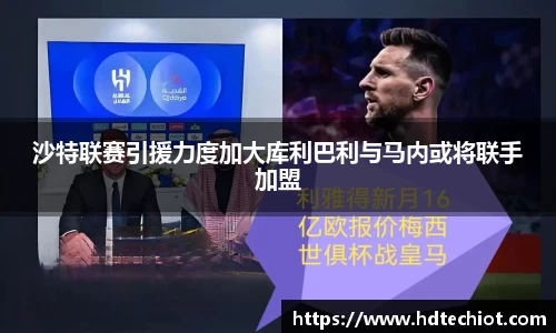 沙特联赛引援力度加大库利巴利与马内或将联手加盟