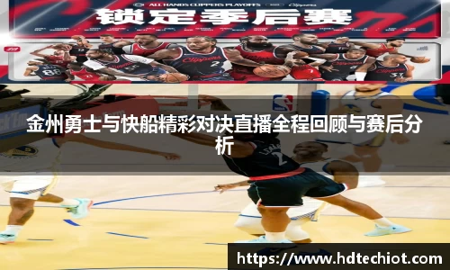 金州勇士与快船精彩对决直播全程回顾与赛后分析