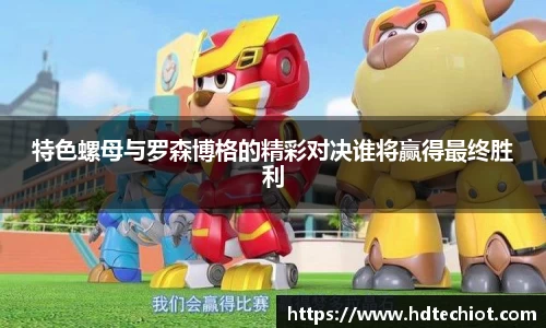 特色螺母与罗森博格的精彩对决谁将赢得最终胜利