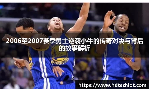 2006至2007赛季勇士逆袭小牛的传奇对决与背后的故事解析