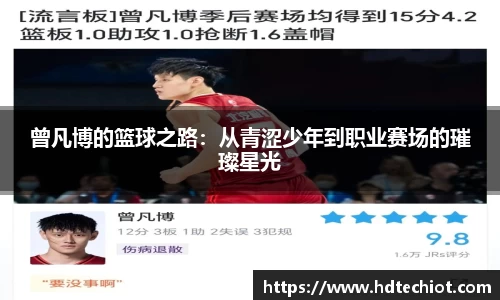 曾凡博的篮球之路：从青涩少年到职业赛场的璀璨星光