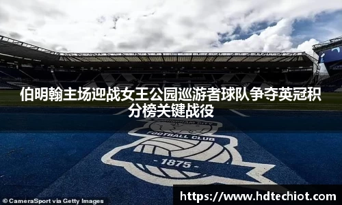 伯明翰主场迎战女王公园巡游者球队争夺英冠积分榜关键战役