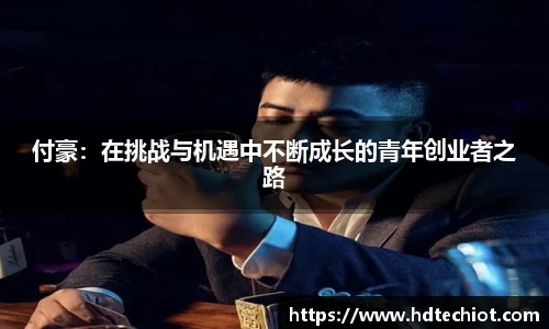 付豪：在挑战与机遇中不断成长的青年创业者之路