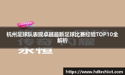 杭州足球队表现卓越最新足球比赛经验TOP10全解析