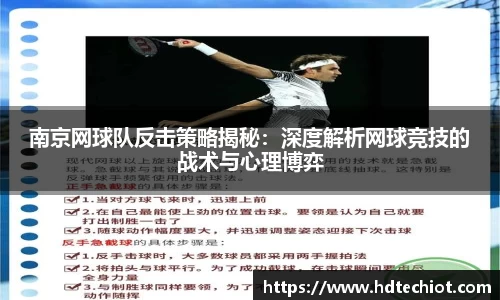 南京网球队反击策略揭秘：深度解析网球竞技的战术与心理博弈