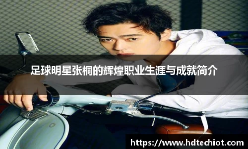 足球明星张桐的辉煌职业生涯与成就简介
