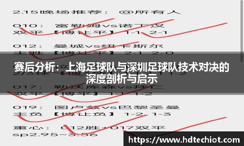 赛后分析：上海足球队与深圳足球队技术对决的深度剖析与启示
