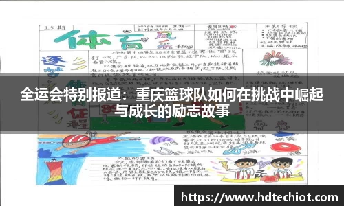 全运会特别报道：重庆篮球队如何在挑战中崛起与成长的励志故事
