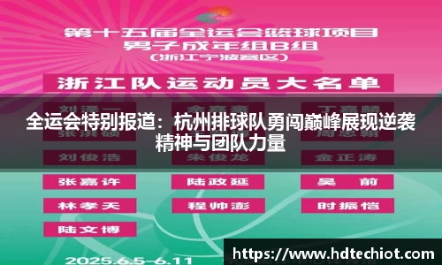 全运会特别报道：杭州排球队勇闯巅峰展现逆袭精神与团队力量