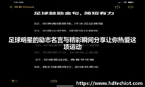 足球明星的励志名言与精彩瞬间分享让你热爱这项运动