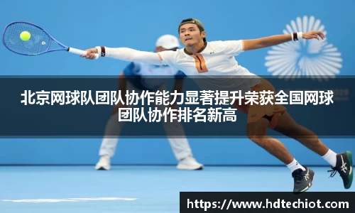 北京网球队团队协作能力显著提升荣获全国网球团队协作排名新高