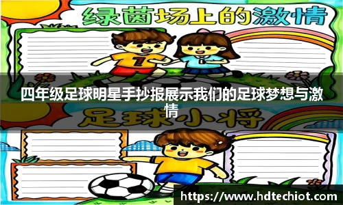 四年级足球明星手抄报展示我们的足球梦想与激情