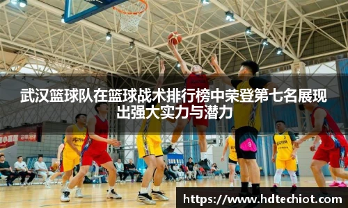 武汉篮球队在篮球战术排行榜中荣登第七名展现出强大实力与潜力