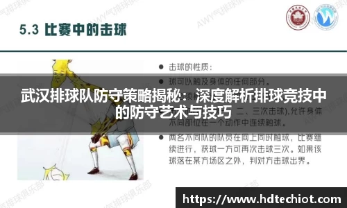 武汉排球队防守策略揭秘：深度解析排球竞技中的防守艺术与技巧