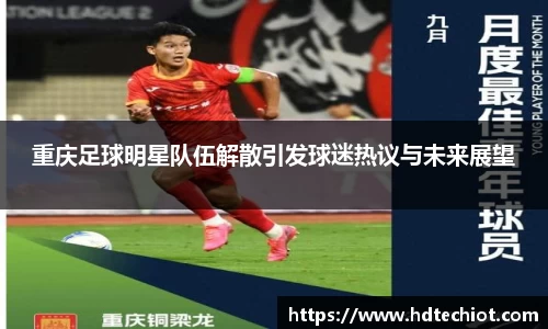 重庆足球明星队伍解散引发球迷热议与未来展望