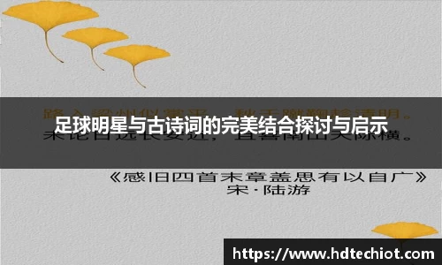 足球明星与古诗词的完美结合探讨与启示
