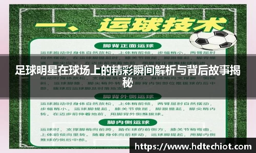 足球明星在球场上的精彩瞬间解析与背后故事揭秘