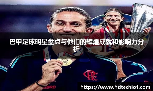巴甲足球明星盘点与他们的辉煌成就和影响力分析