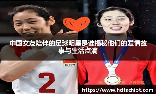 中国女友陪伴的足球明星是谁揭秘他们的爱情故事与生活点滴
